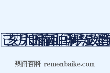 己亥三月六日因雨宿西山白马涧早兴湿云如墨组词是什么意思的图片